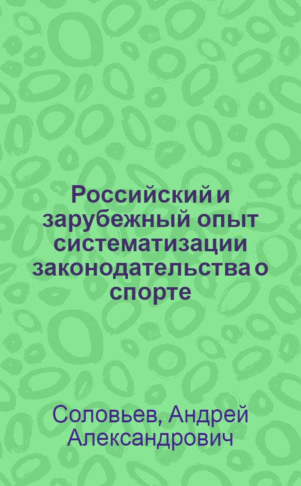 Российский и зарубежный опыт систематизации законодательства о спорте : монография