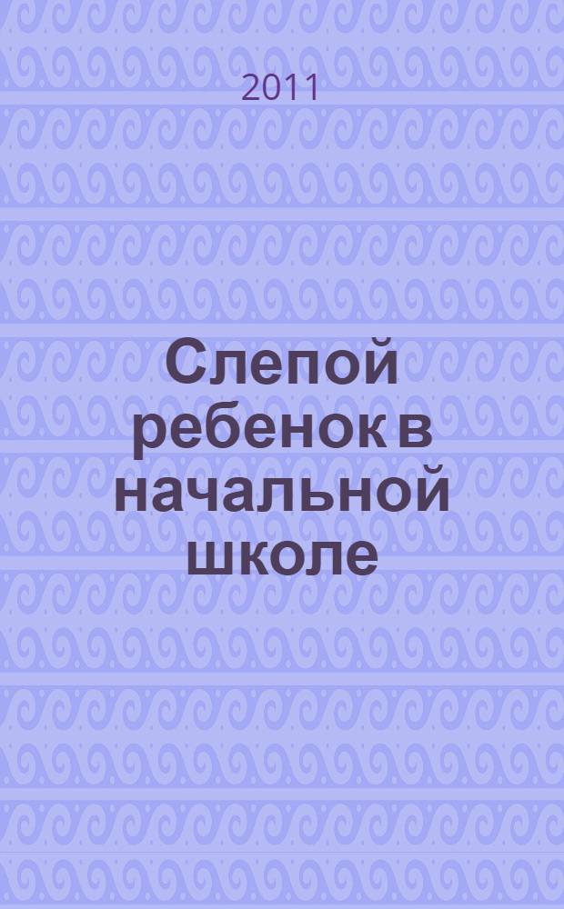 Слепой ребенок в начальной школе : по материалам нидерландского центра SENSIS : реферативный перевод с английского