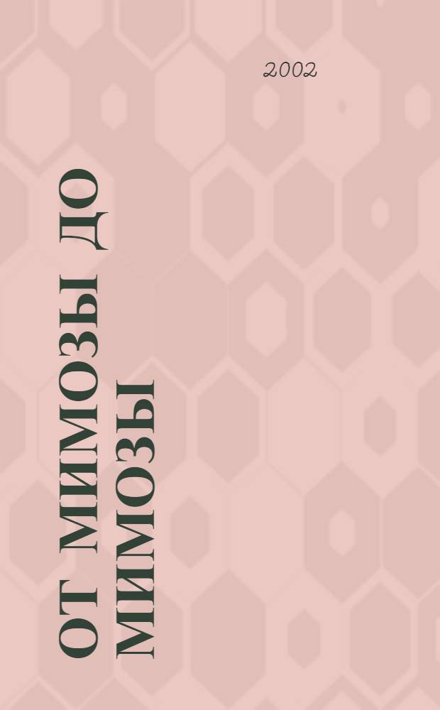 От мимозы до мимозы : лирика и любовь : избранное : стихи : в 3 ч