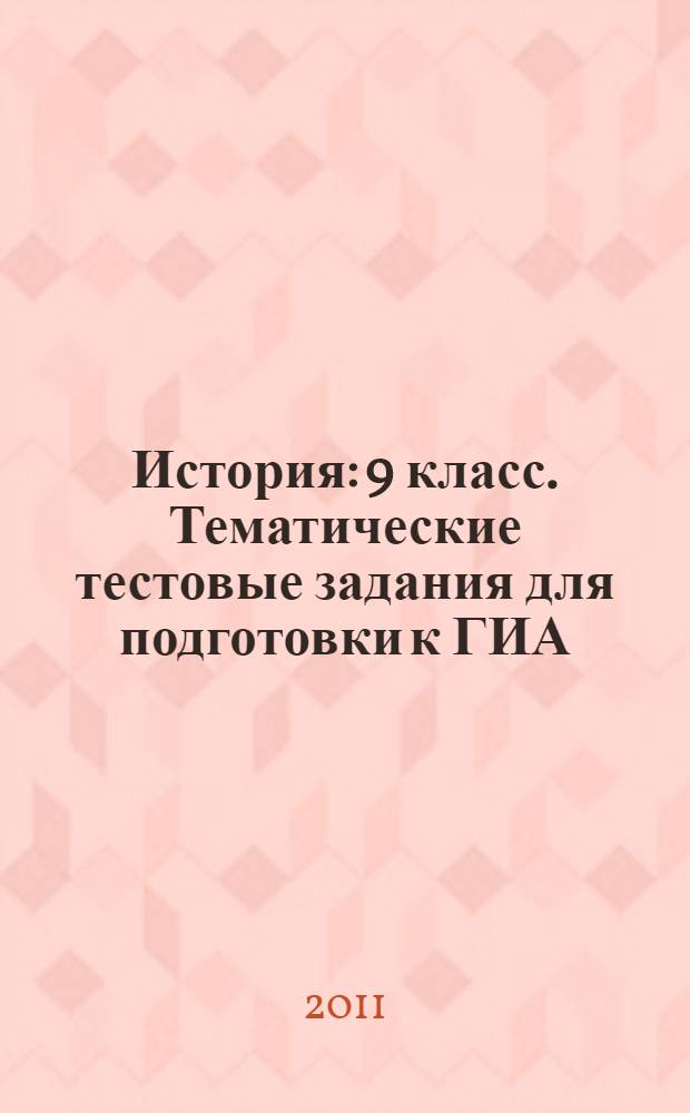 История: 9 класс. Тематические тестовые задания для подготовки к ГИА: уровни А, В, С