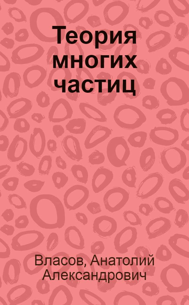 Теория многих частиц