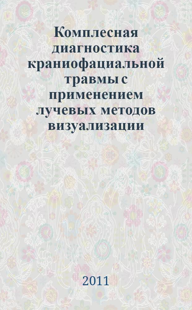 Комплесная диагностика краниофациальной травмы с применением лучевых методов визуализации : автореферат диссертации на соискание ученой степени к.м.н. : специальность 14.00.19