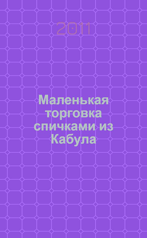 Маленькая торговка спичками из Кабула : для старшего школьного возраста