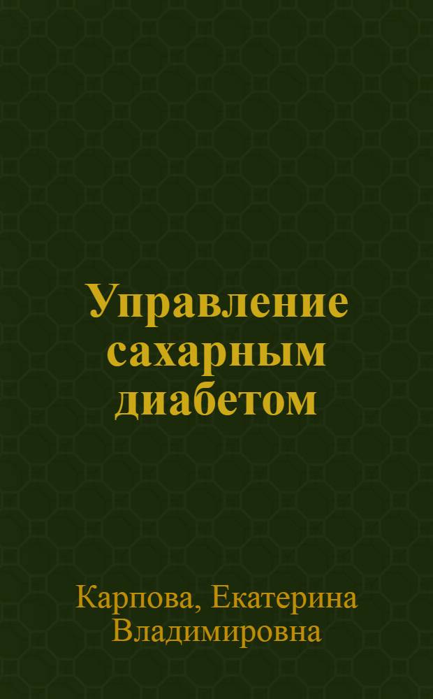 Управление сахарным диабетом: новые возможности