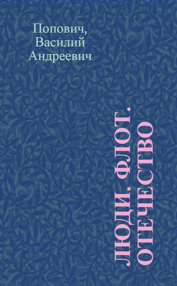 Люди. Флот. Отечество : сборник публикаций 1972-2010 гг. в авторской редакции