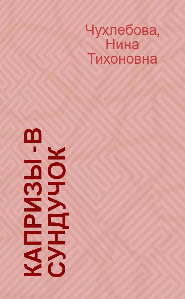 Капризы - в сундучок : стихи : для детей дошкольного и младшего школьного возраста