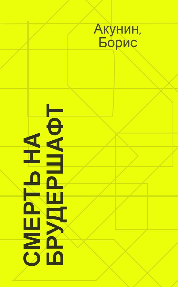 Смерть на брудершафт : роман-кино