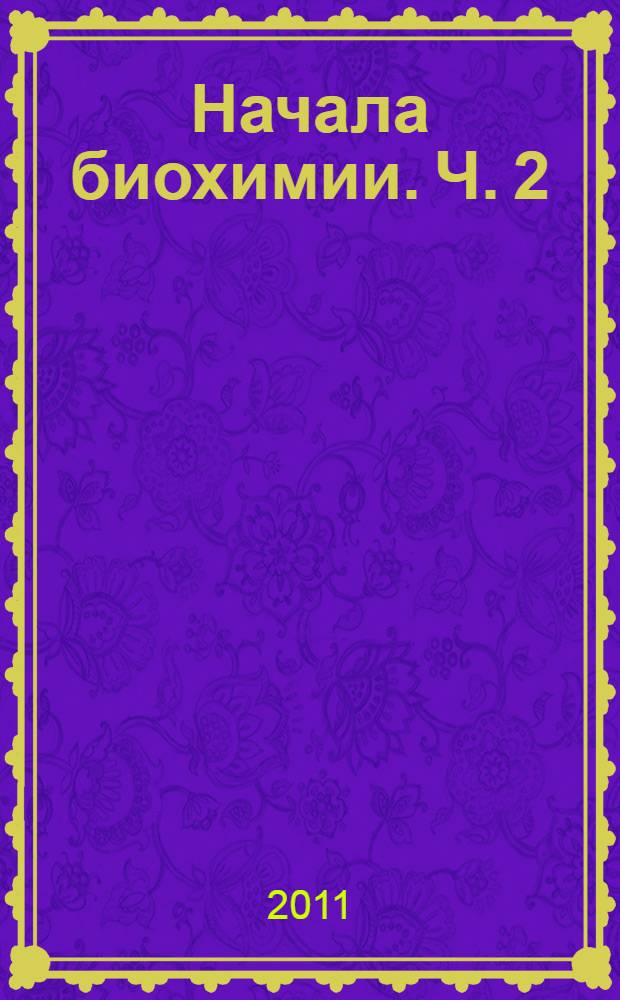 Начала биохимии. Ч. 2