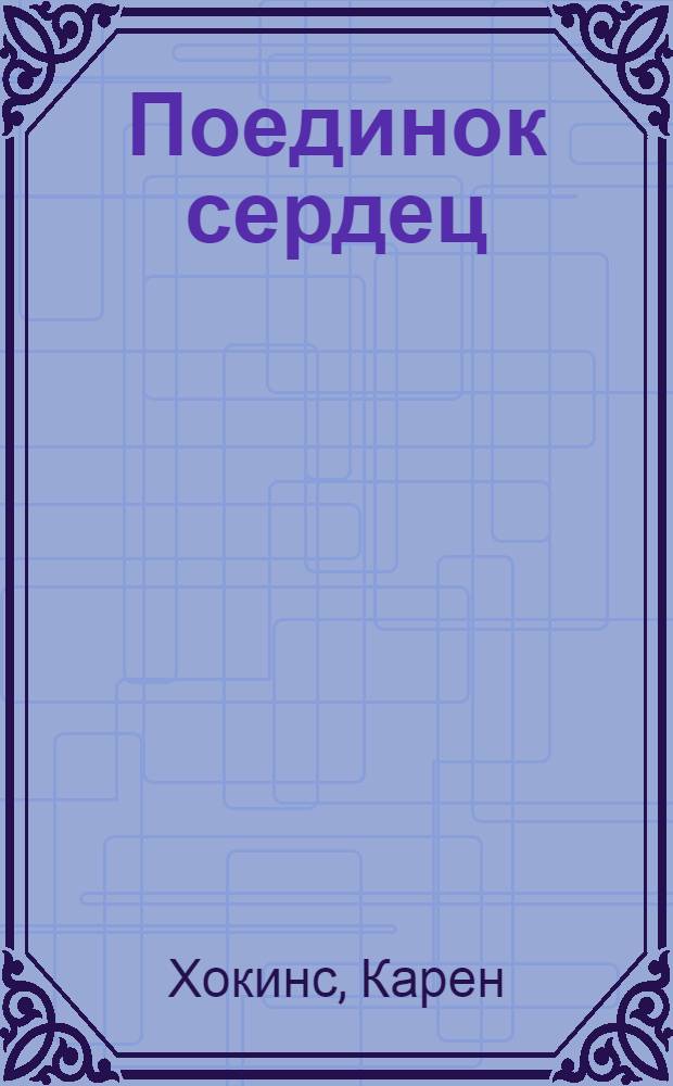 Поединок сердец : роман