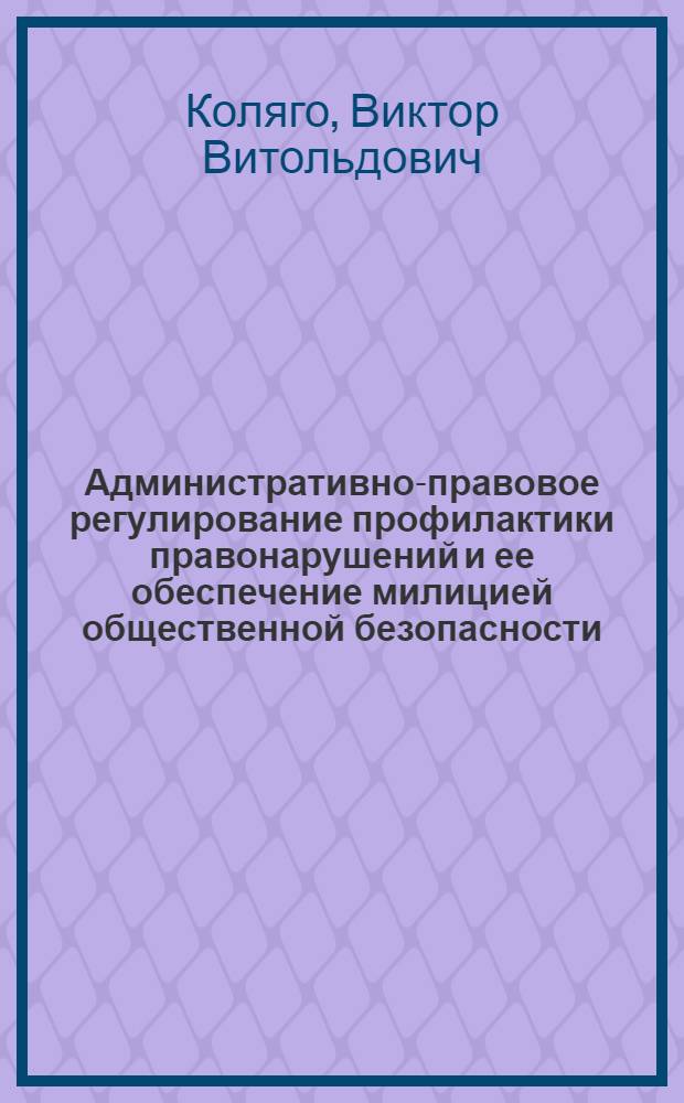 Административно-правовое регулирование профилактики правонарушений и ее обеспечение милицией общественной безопасности : автореферат диссертации на соискание ученой степени к.ю.н. : специальность 12.00.14