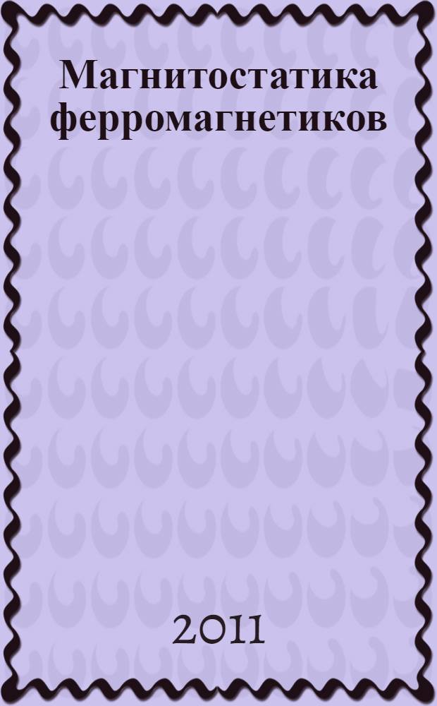 Магнитостатика ферромагнетиков