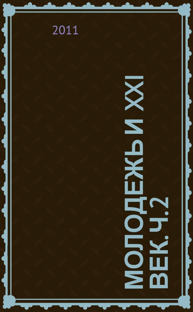 Молодежь и XXI век. Ч. 2