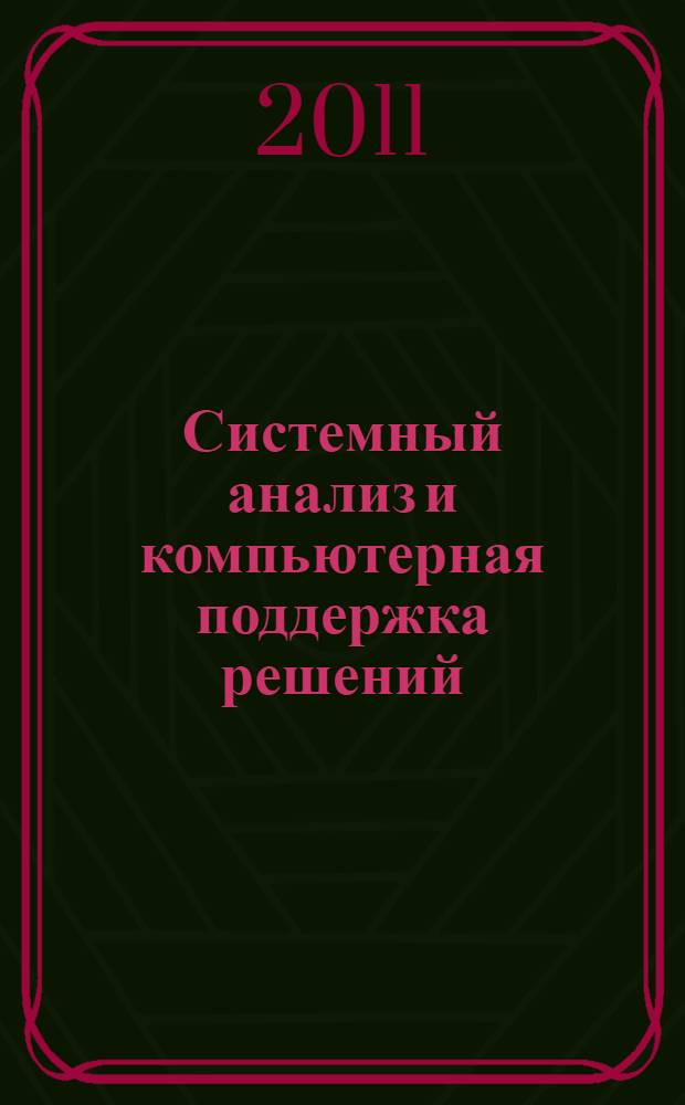 Системный анализ и компьютерная поддержка решений