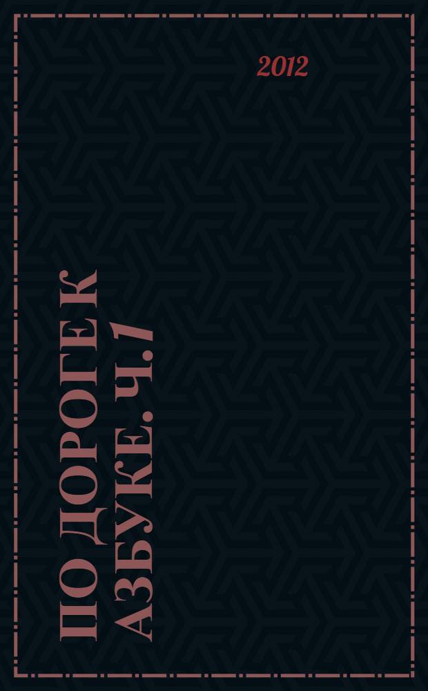 По дороге к азбуке. Ч. 1