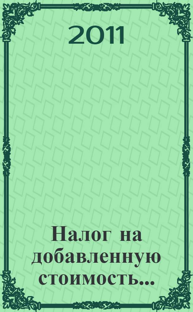 Налог на добавленную стоимость...