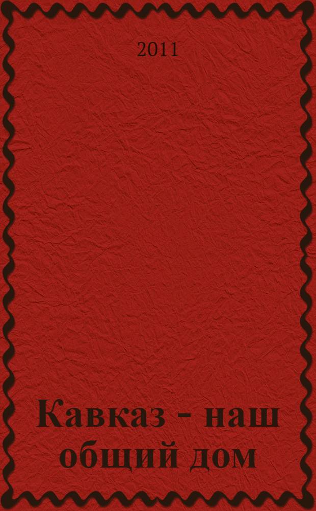 Кавказ - наш общий дом : сборник публикаций : статьи из "Университетской газеты"