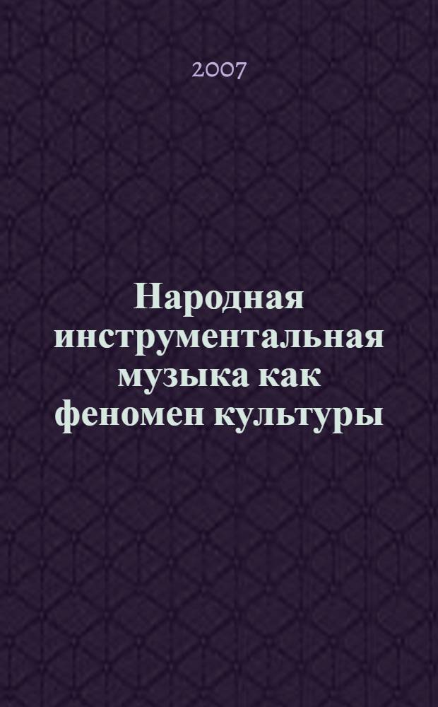 Народная инструментальная музыка как феномен культуры