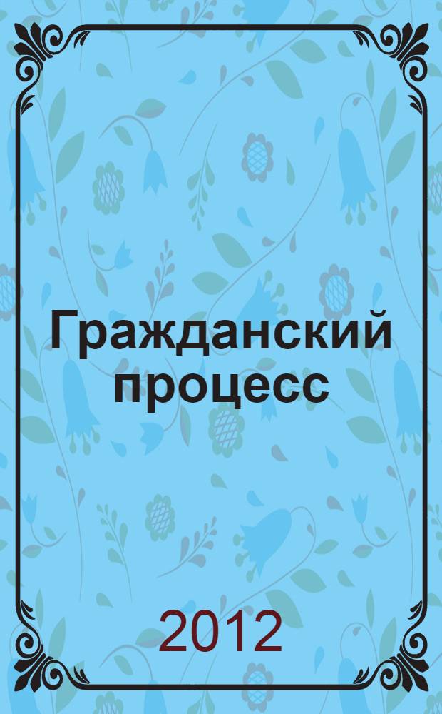 Гражданский процесс