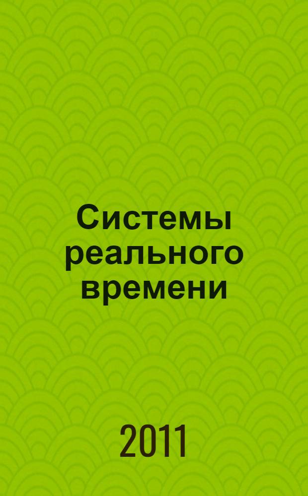 Системы реального времени : учебное пособие : для студентов старших курсов МАИ, обучающиеся по специальности "Автоматизированные системы обработки информации и управления"