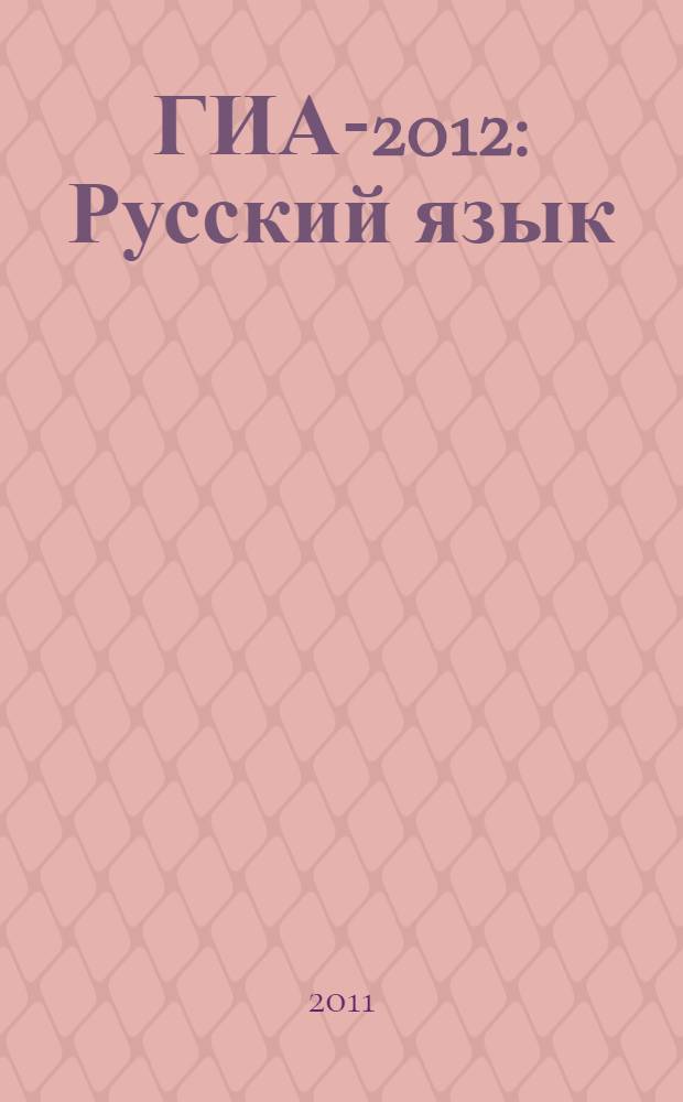 ГИА-2012: Русский язык:типовые экзаменационные варианты: 12 вариантов