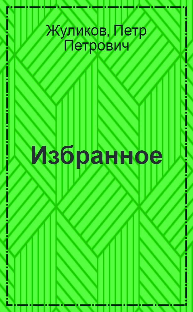 Избранное