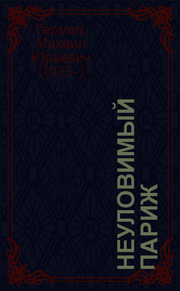 Неуловимый Париж