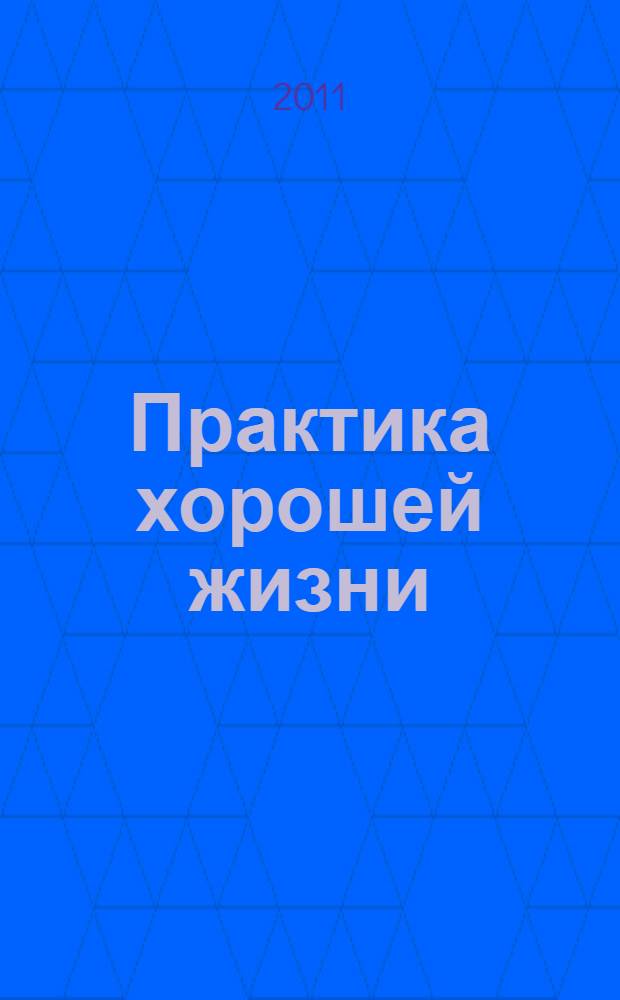 Практика хорошей жизни : эссе