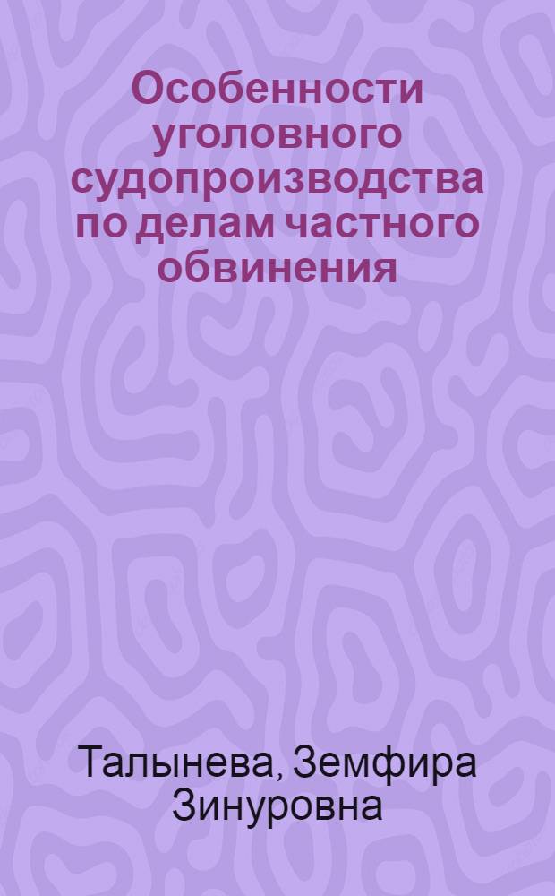 Особенности уголовного судопроизводства по делам частного обвинения : монография