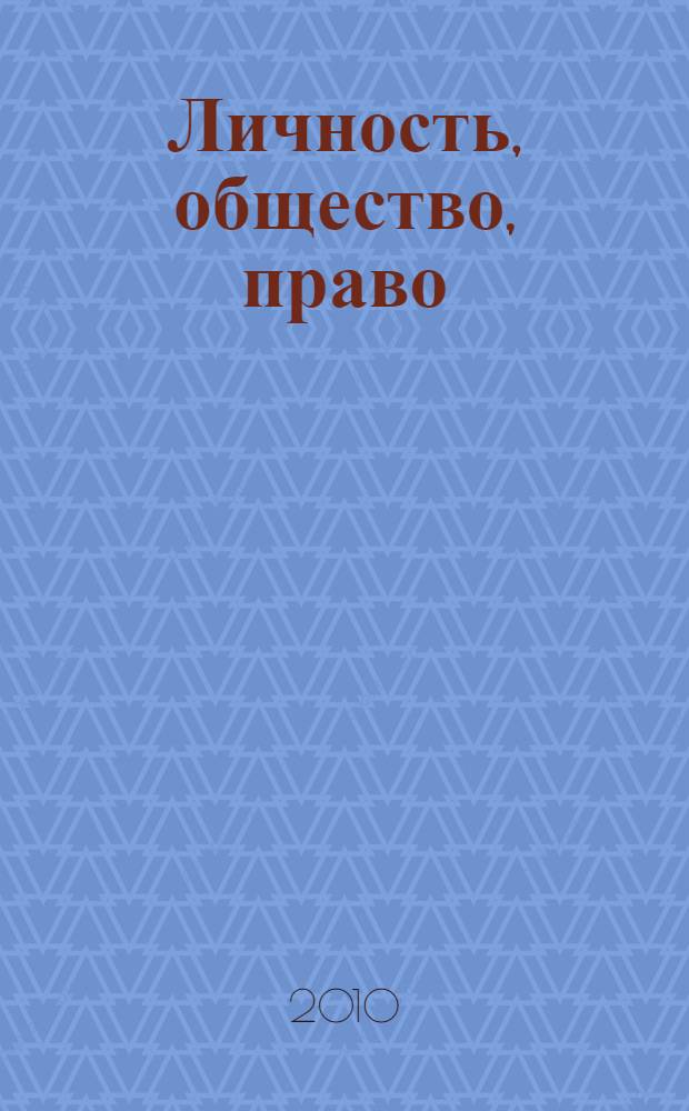 Личность, общество, право: проблемы ценностей и приоритетов : материалы межвузовской заочной научно-практической конференции (3 декабря 2010 г.)