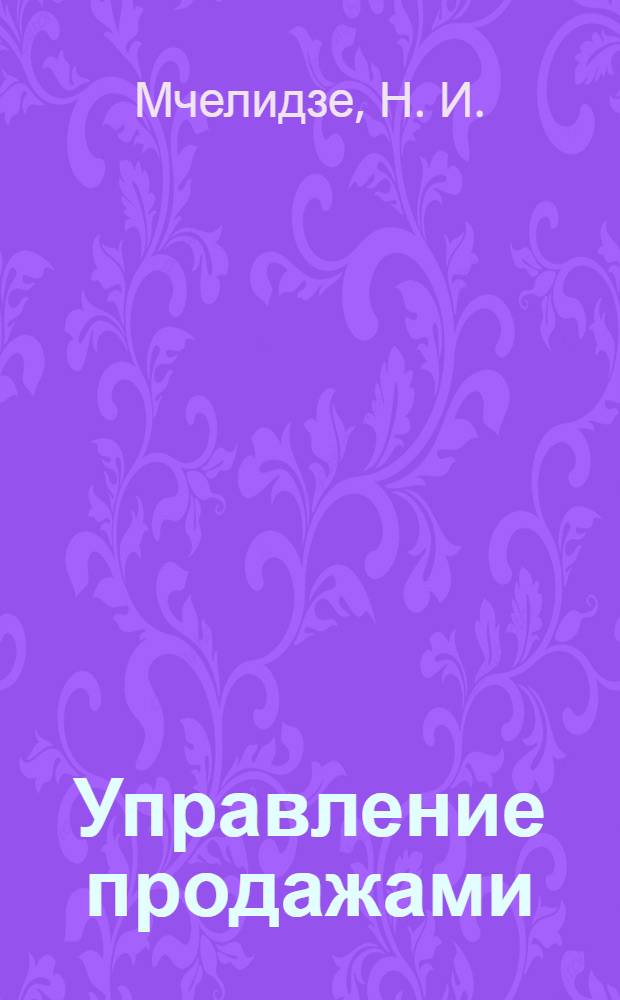Управление продажами : методическое пособие