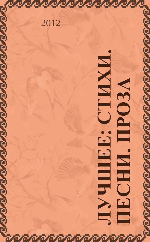 Лучшее : стихи. Песни. Проза