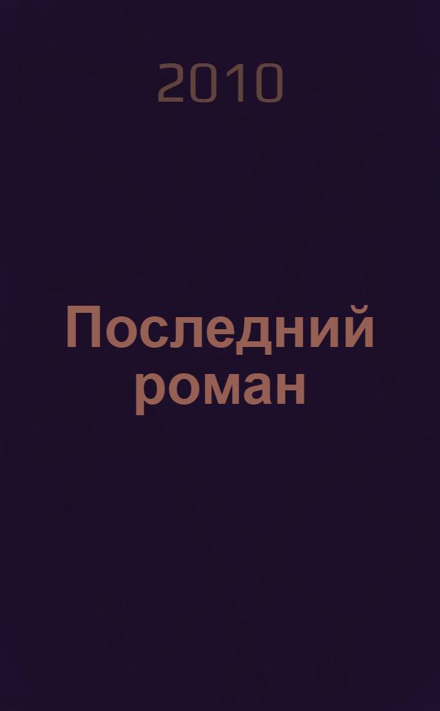 Последний роман