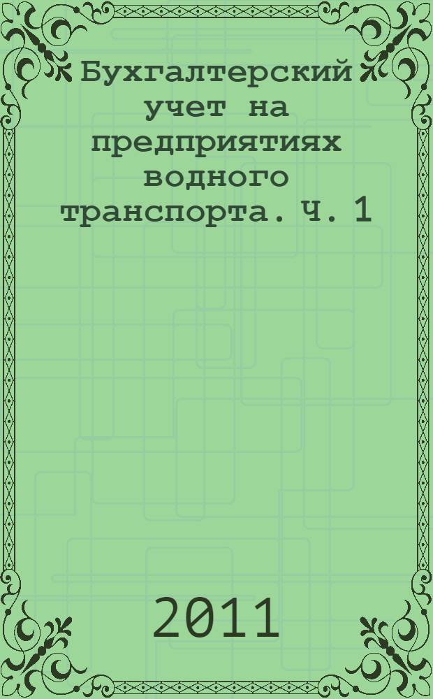 Бухгалтерский учет на предприятиях водного транспорта. Ч. 1