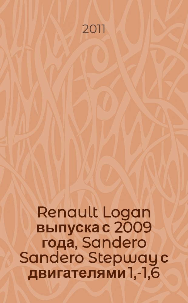 Renault Logan выпуска с 2009 года, Sandero Sandero Stepway с двигателями 1,4- 1,6 (8V) и 1,6 ( 16V) : устройство, обслуживание, диагностика, ремонт : иллюстрированное руководство : все работы в цветных иллюстрациях