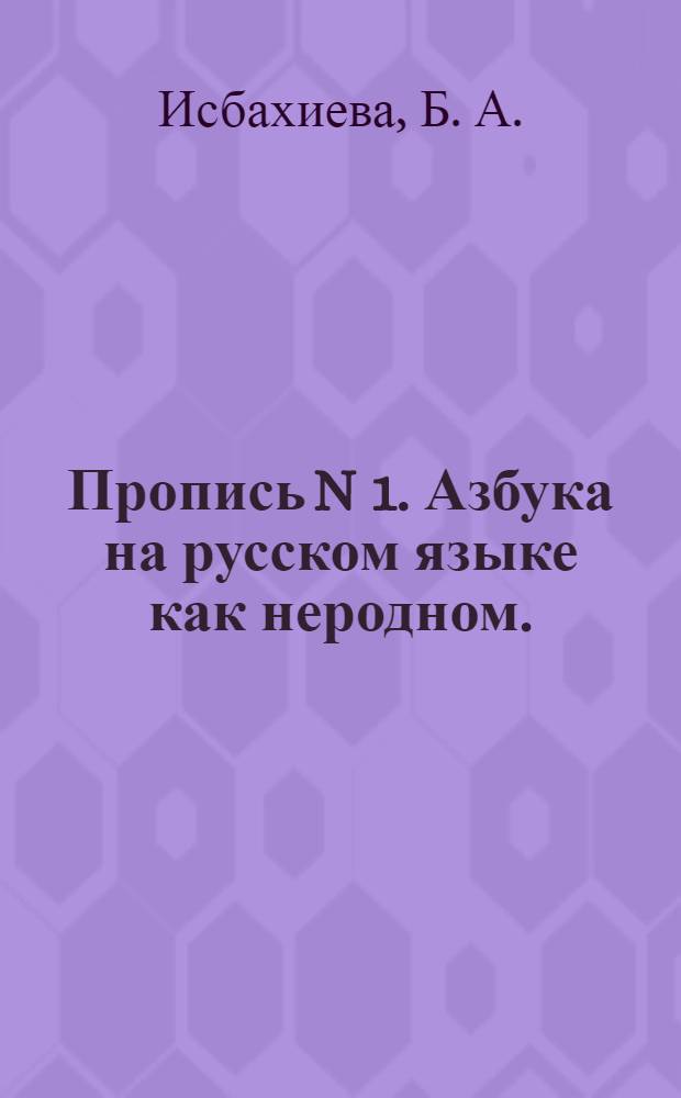 Пропись N 1. [Азбука на русском языке как неродном].