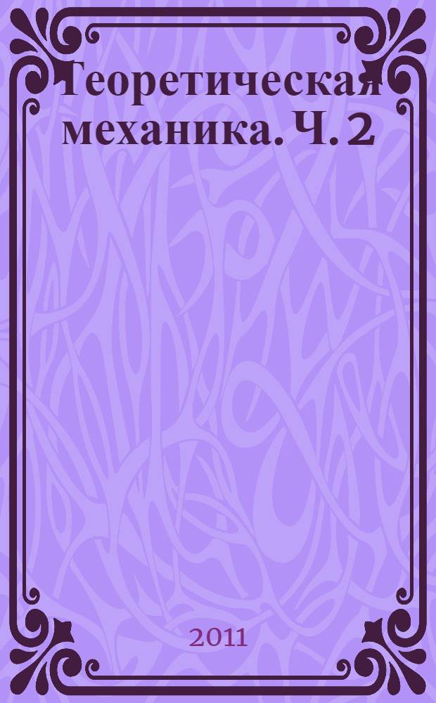 Теоретическая механика. Ч. 2 : Динамика