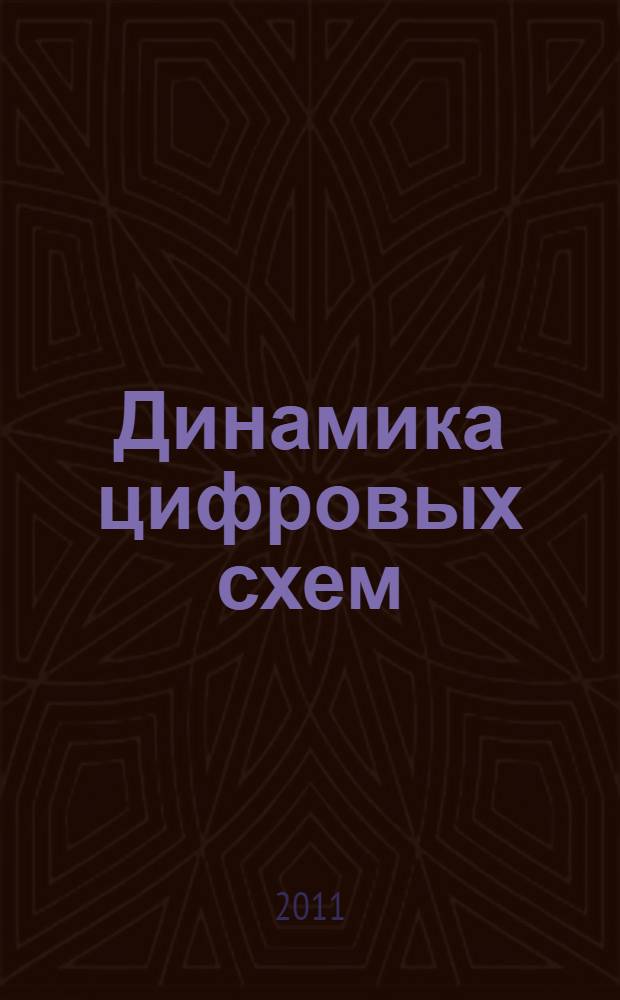 Динамика цифровых схем : учебное пособие : для студентов направления подготовки 220400.62 "Управление в технических системах", 211000.62 "Конструирование и технология ЭВС", направления 211000.68 Конструирование и технология электронных средств" магистерской программы "Проектирование вычислительных систем"