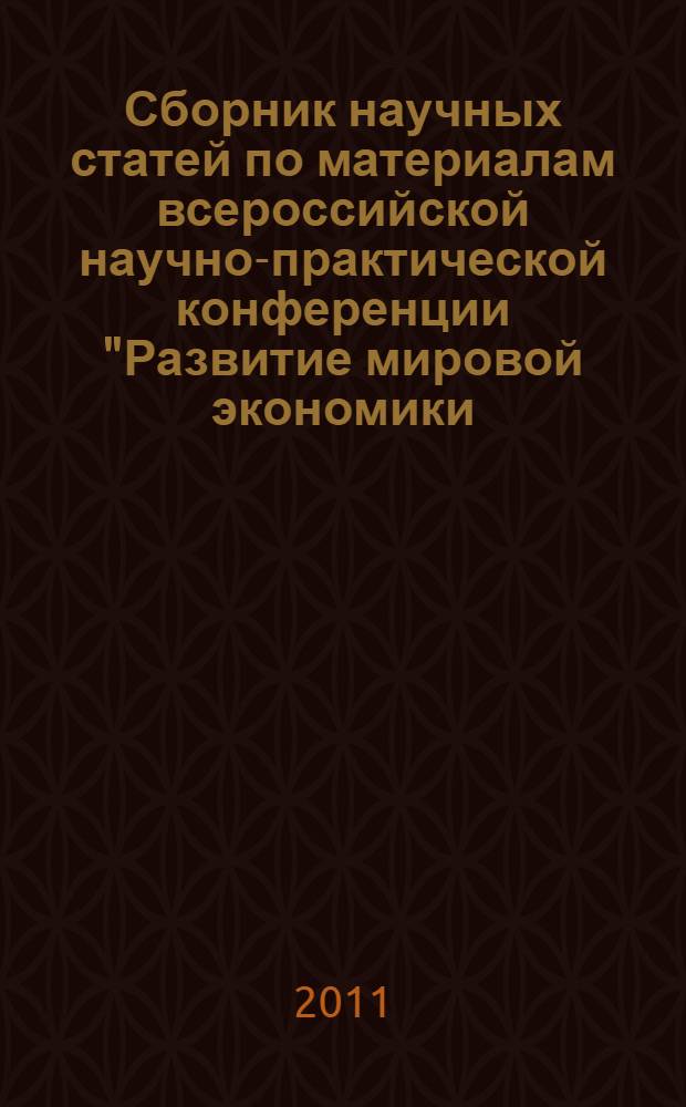 Сборник научных статей по материалам всероссийской научно-практической конференции "Развитие мировой экономики: современные тенденции и проблемы"