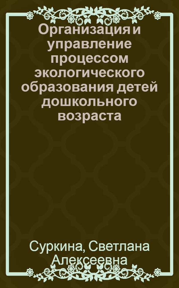 Организация и управление процессом экологического образования детей дошкольного возраста : учебное пособие