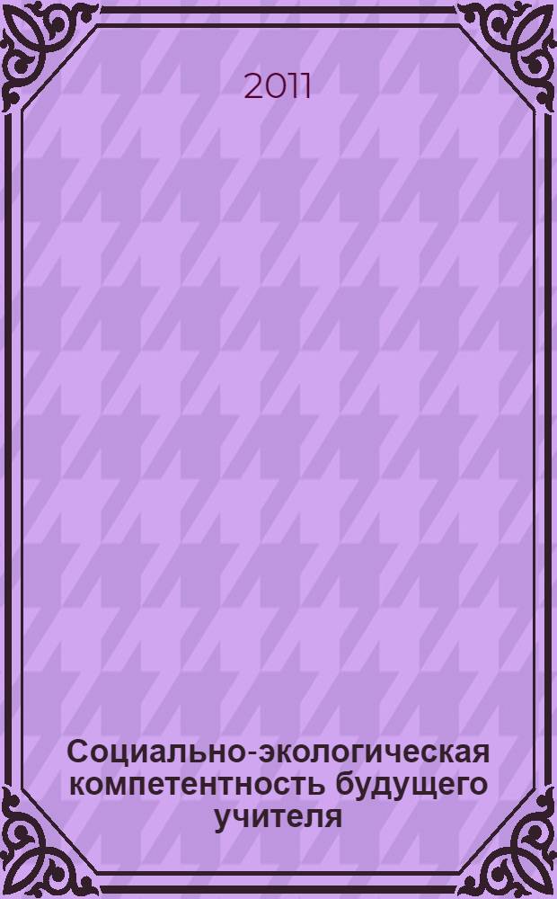 Социально-экологическая компетентность будущего учителя : учебное пособие