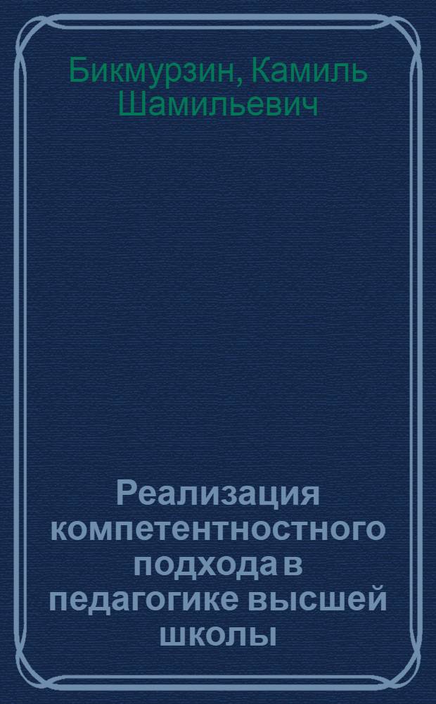 Реализация компетентностного подхода в педагогике высшей школы : монография для слушателей институтов повышения квалификации, преподавателей, аспирантов и других профессионально-педагогических работников