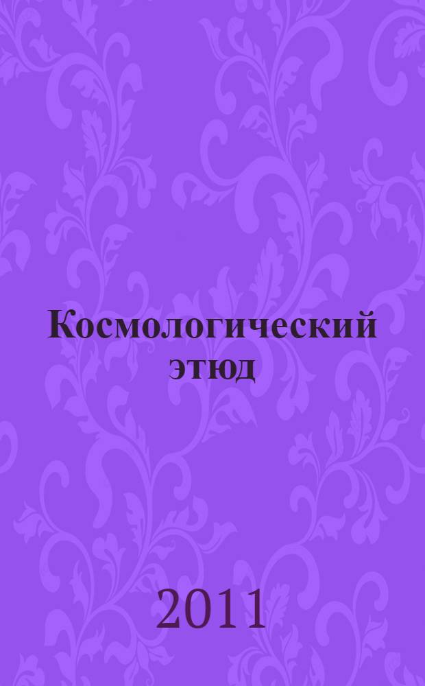 Космологический этюд