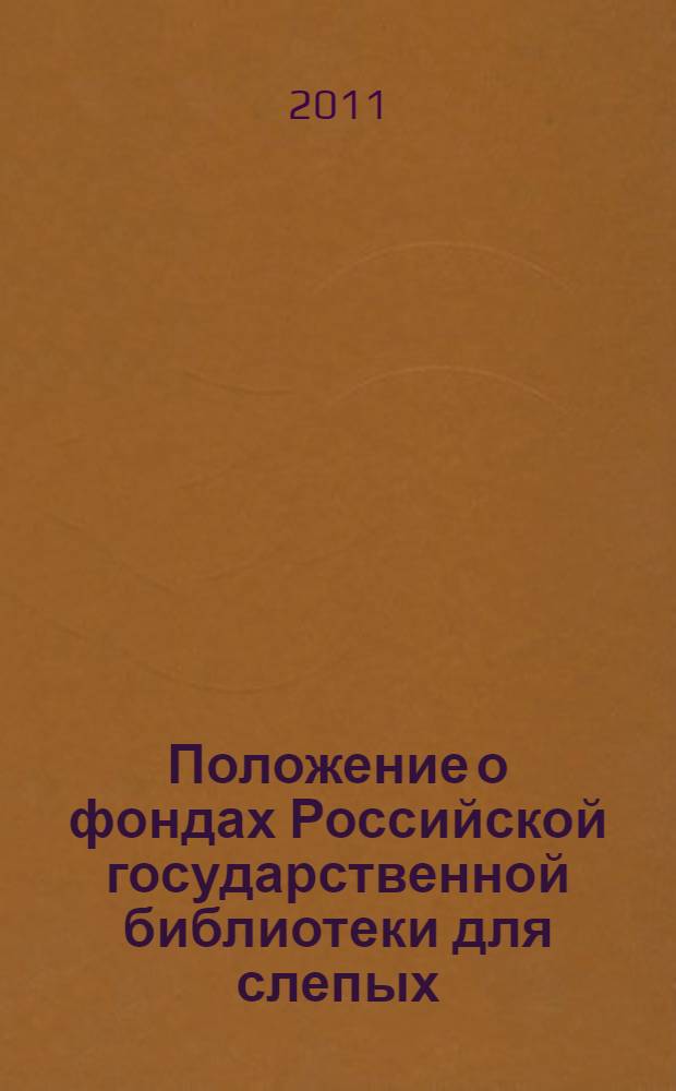 Положение о фондах Российской государственной библиотеки для слепых : сборник