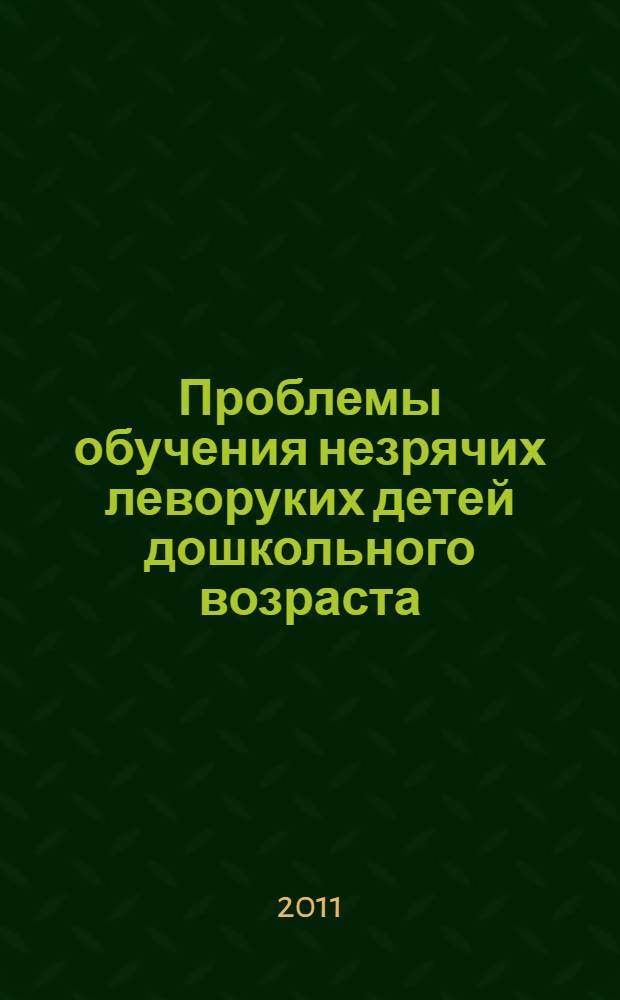 Проблемы обучения незрячих леворуких детей дошкольного возраста
