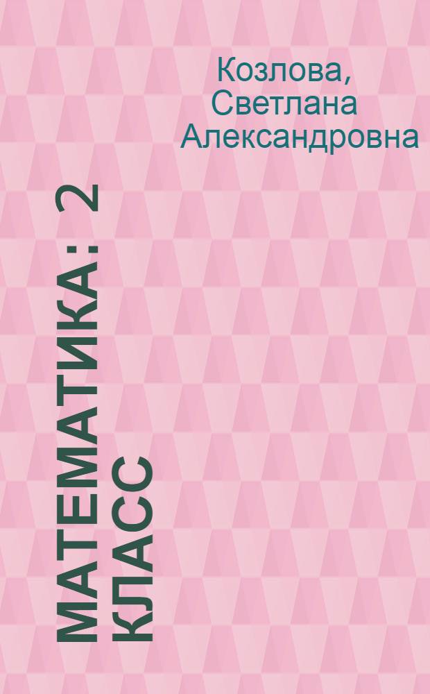 Математика : 2 класс : методические рекомендации для учителя по курсу математики с элементами информатики