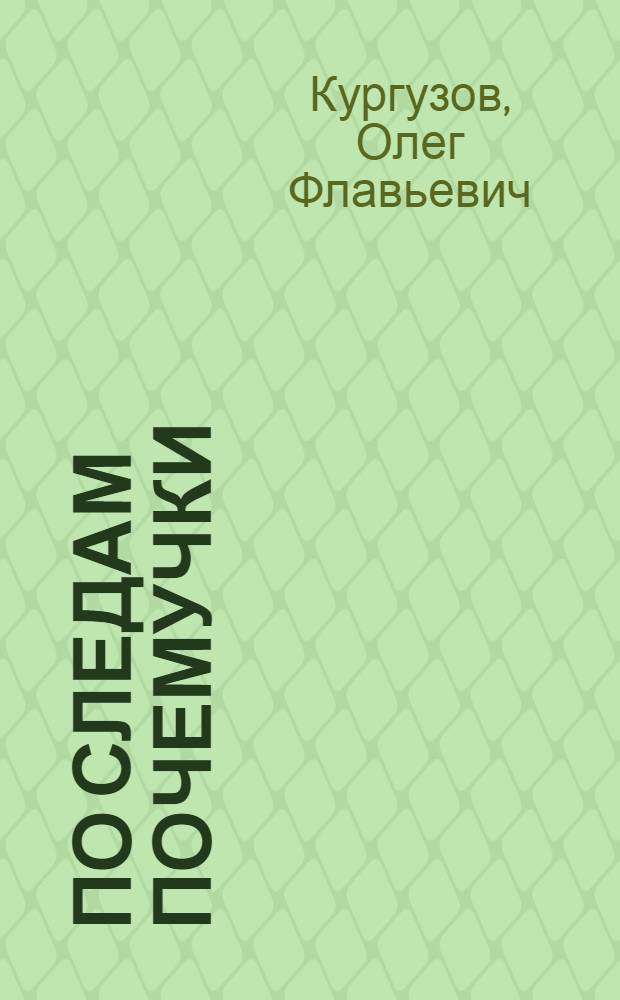 По следам Почемучки : рассказы и сказки : для младшего школьного возраста