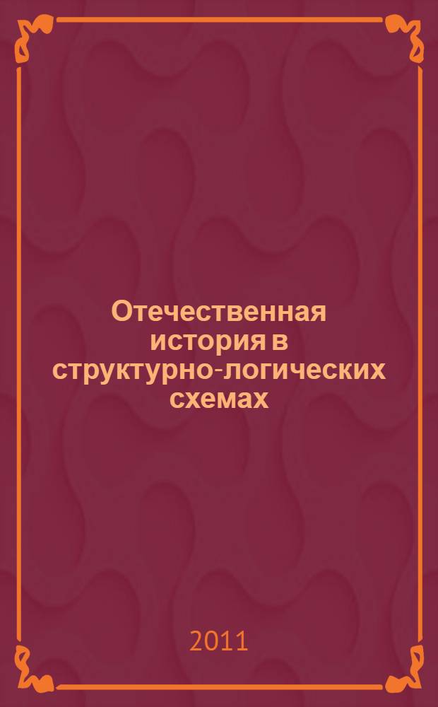Отечественная история в структурно-логических схемах (XIX - начало XXI вв.) : учебное пособие : учебно-методический комплекс по всем специальностям : для студентов университета дневного, вечернего, заочного отделений по курсу "История"