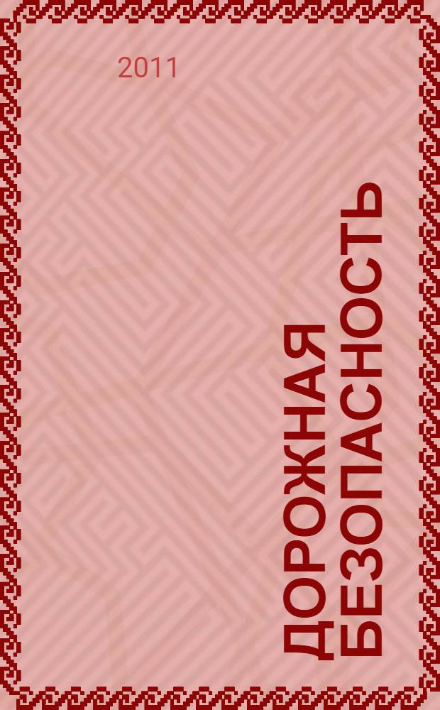 Дорожная безопасность : учебное пособие по Правилам и безопасности дорожного движения для учащихся 8-х классов государственных общеобразовательных учреждений
