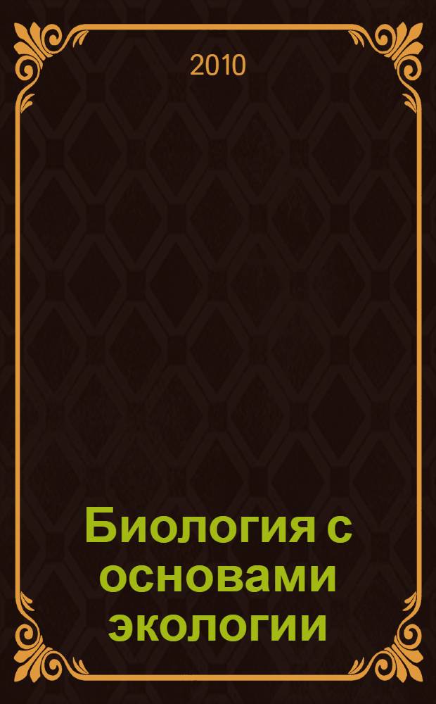 Биология с основами экологии : учебно-методическое пособие : для самостоятельной работы студентов заочной формы обучения направления 034300.62 "Физическая культура"