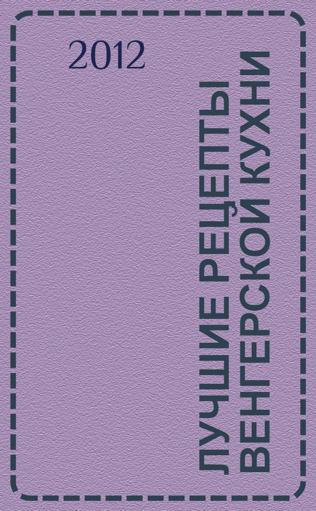 Лучшие рецепты венгерской кухни : перевод с венгерского